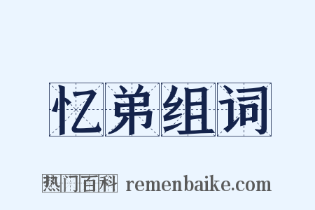 忆弟组词是什么意思的图片